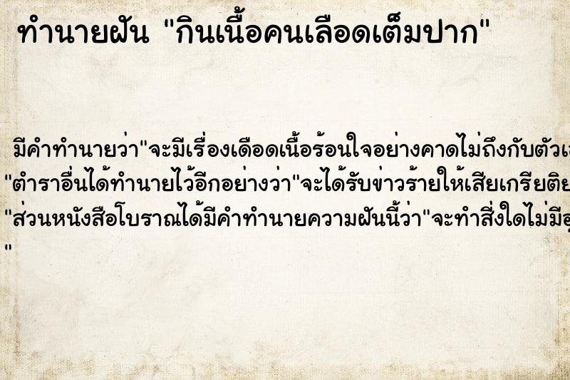 ทำนายฝัน กินเนื้อคนเลือดเต็มปาก