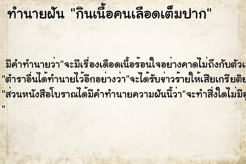 ทำนายฝัน กินเนื้อคนเลือดเต็มปาก ตำราโบราณ แม่นที่สุดในโลก