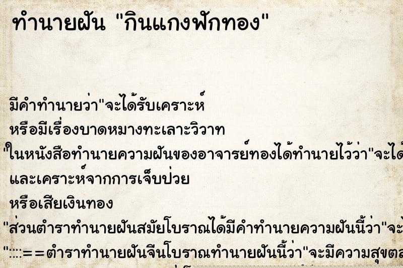 ทำนายฝัน กินแกงฟักทอง ทำนายฝัน กินแกงฟักทอง