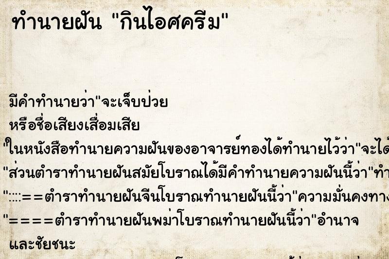 ทำนายฝัน กินไอศครีม ทำนายฝัน กินไอศครีม