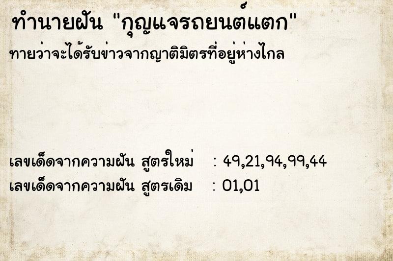 ทำนายฝันทำนายฝันกุญแจรถยนต์แตก