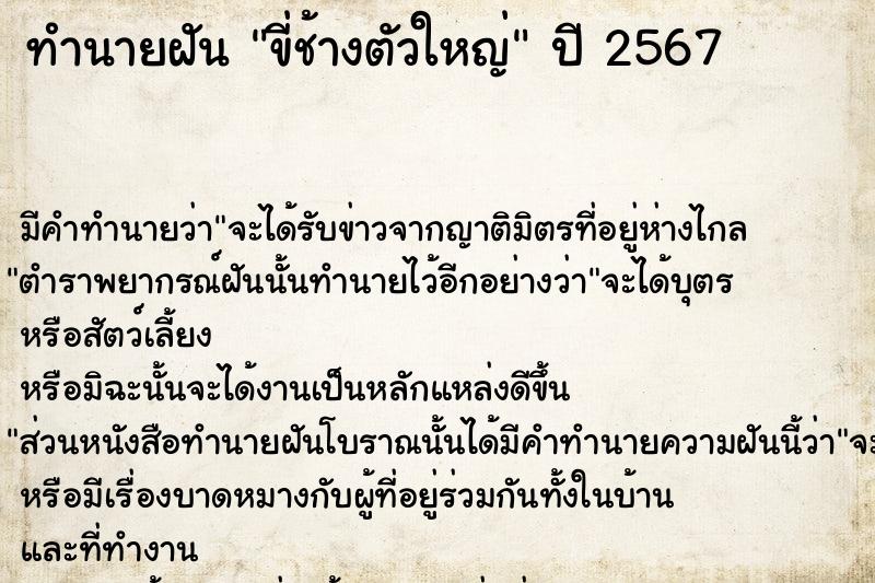 ทำนายฝัน ขี่ช้างตัวใหญ่ ตำราโบราณ แม่นที่สุดในโลก