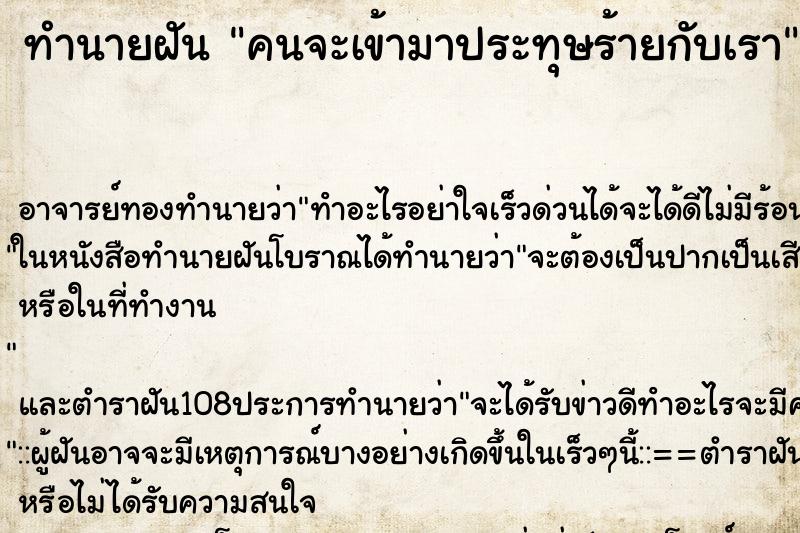 ทำนายฝันคนจะเข้ามาประทุษร้ายกับเรา ทำนายฝันทำนายฝันคนจะเข้ามาประทุษร้ายกับเรา