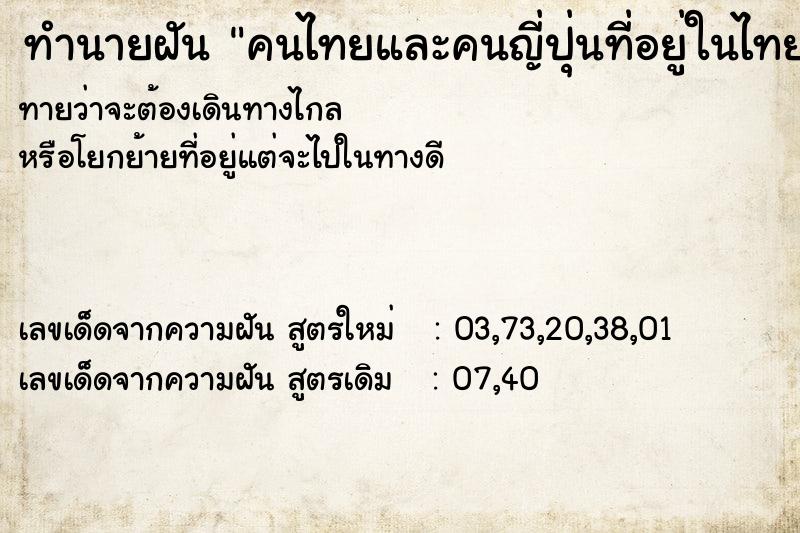 ทำนายฝันคนไทยและคนญี่ปุ่นที่อยู่ในไทยอยู่ในวัดเยอะมาก ทำนายฝันทำนายฝันคนไทยและคนญี่ปุ่นที่อยู่ในไทยอยู่ในวัดเยอะมาก