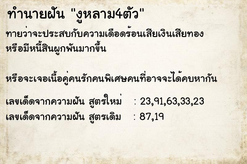 ทำนายฝันงูหลาม4ตัว ทำนายฝันทำนายฝันงูหลาม4ตัว