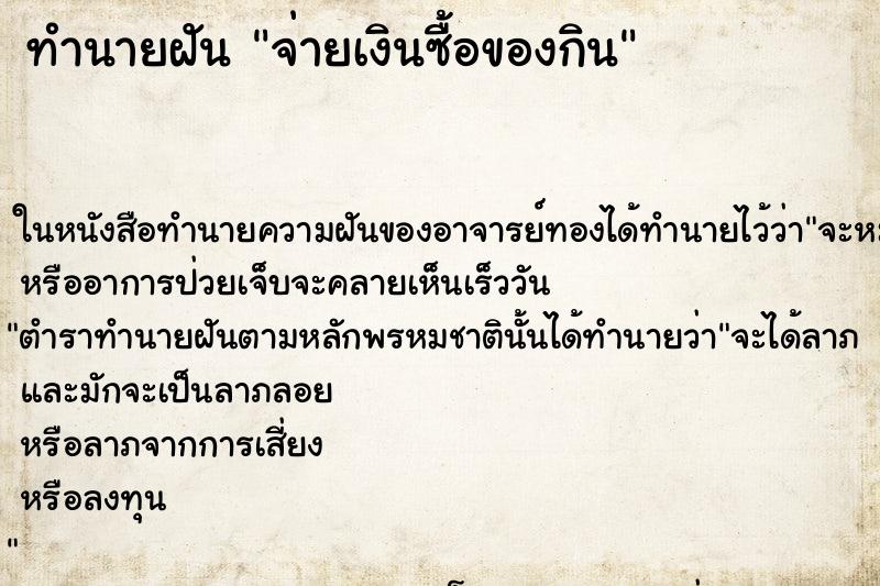ทำนายฝันจ่ายเงินซื้อของกิน ทำนายฝันทำนายฝันจ่ายเงินซื้อของกิน