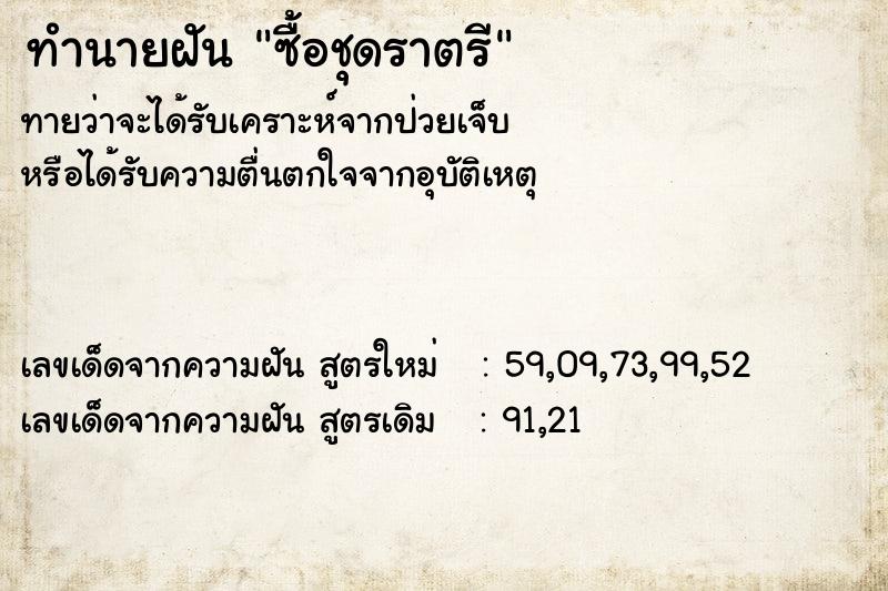 ทำนายฝันซื้อชุดราตรี ทำนายฝันทำนายฝันซื้อชุดราตรี