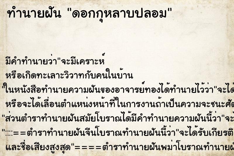 ทำนายฝัน ดอกกุหลาบปลอม ทำนายฝัน ดอกกุหลาบปลอม