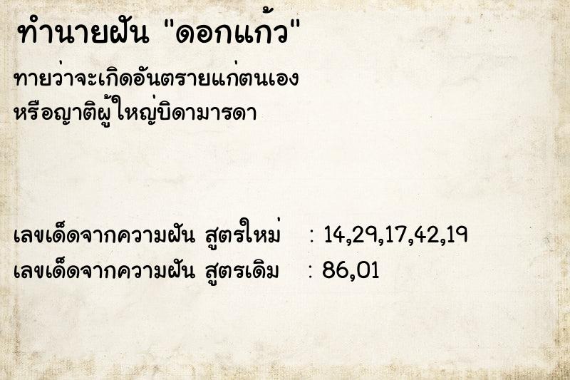 ทำนายฝันทำนายฝันดอกแก้ว