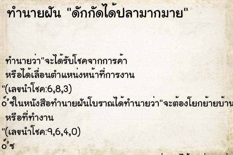ทำนายฝันดักกัดได้ปลามากมาย ทำนายฝันทำนายฝันดักกัดได้ปลามากมาย