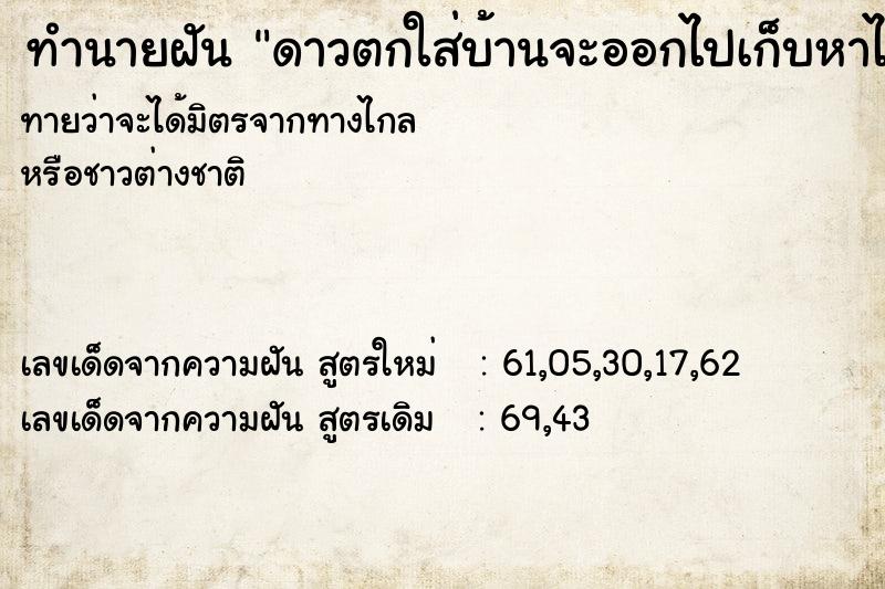 ทำนายฝันดาวตกใส่บ้านจะออกไปเก็บหาไม่เจอ ทำนายฝันทำนายฝันดาวตกใส่บ้านจะออกไปเก็บหาไม่เจอ