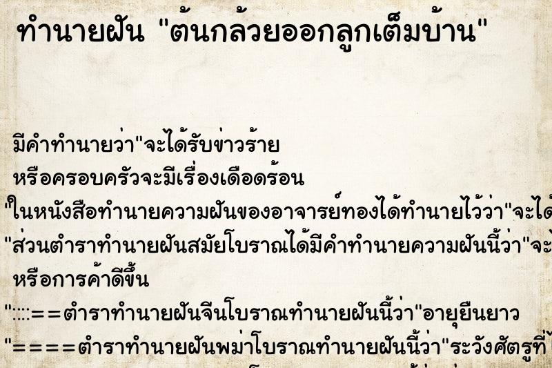 ทำนายฝันต้นกล้วยออกลูกเต็มบ้าน ทำนายฝันทำนายฝันต้นกล้วยออกลูกเต็มบ้าน