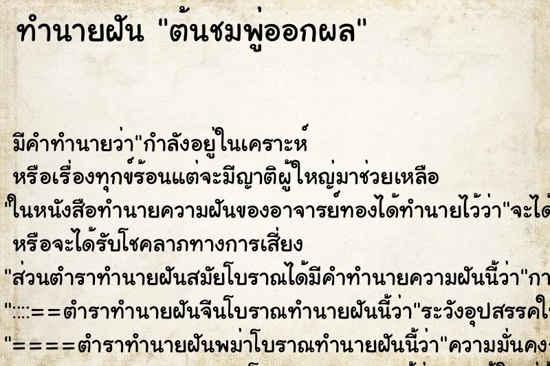 ทำนายฝันทำนายฝันต้นชมพู่ออกผล