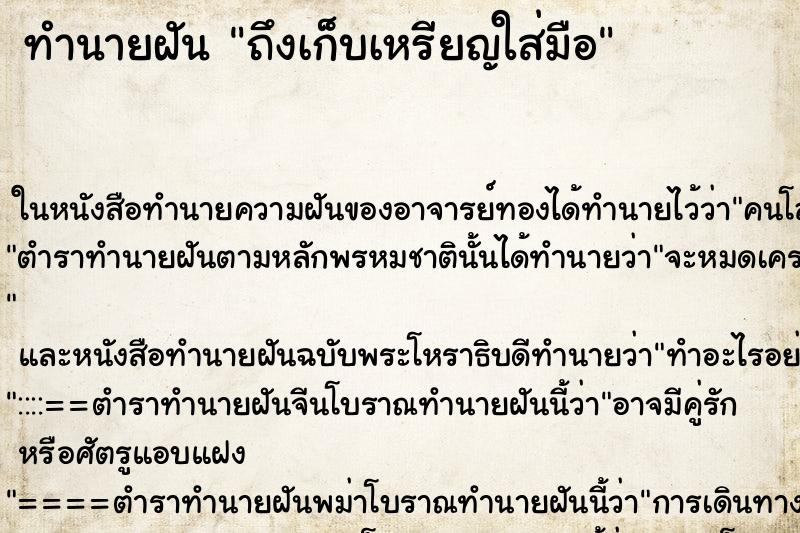 ทำนายฝัน ถึงเก็บเหรียญใส่มือ ทำนายฝัน ถึงเก็บเหรียญใส่มือ