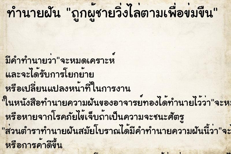 ทำนายฝัน ถูกผู้ชายวิ่งไล่ตามเพื่อข่มขืน ทำนายฝัน ถูกผู้ชายวิ่งไล่ตามเพื่อข่มขืน