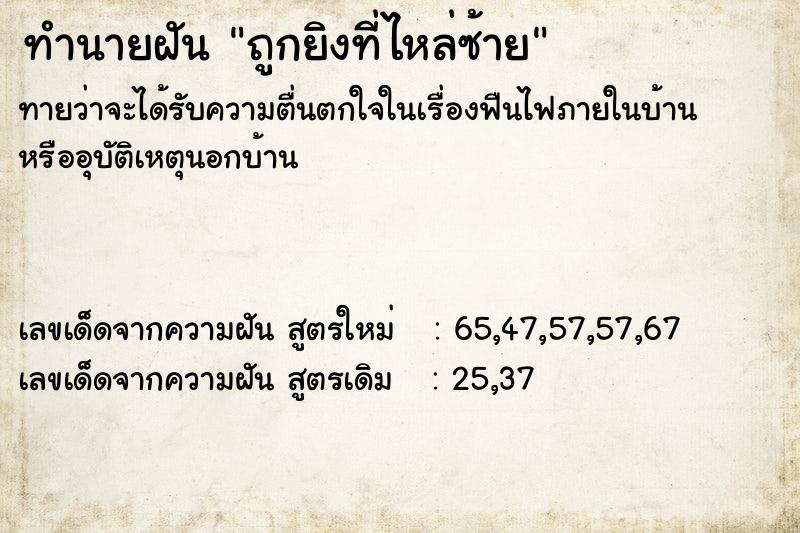 ทำนายฝันถูกยิงที่ไหล่ซ้าย ทำนายฝันทำนายฝันถูกยิงที่ไหล่ซ้าย