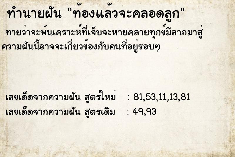 ทำนายฝันทำนายฝันท้องแล้วจะคลอดลูก