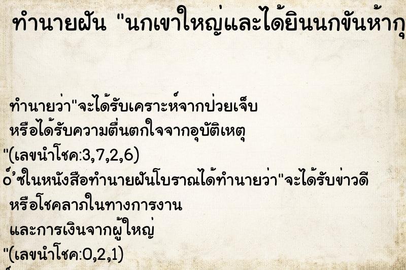 ทำนายฝัน นกเขาใหญ่และได้ยินนกขันห้ากุก