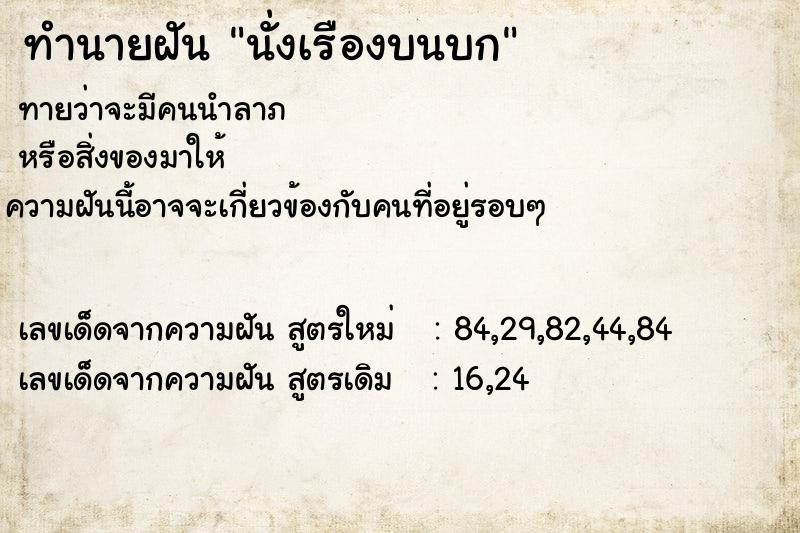 ทำนายฝันทำนายฝันนั่งเรืองบนบก
