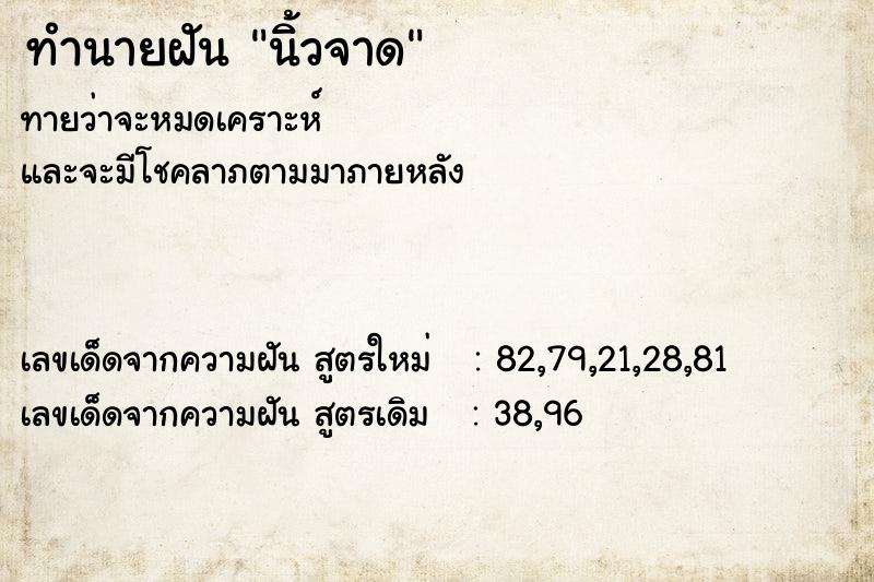 ทำนายฝันนิ้วจาด ทำนายฝันทำนายฝันนิ้วจาด
