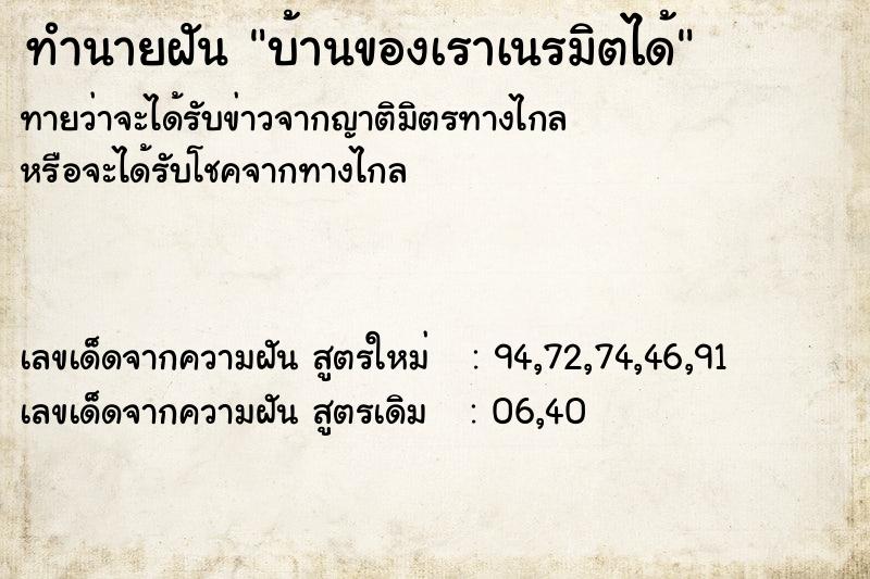 ทำนายฝันบ้านของเราเนรมิตได้ ทำนายฝันทำนายฝันบ้านของเราเนรมิตได้