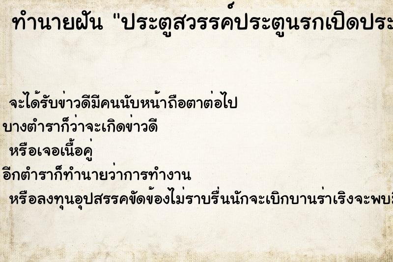 ทำนายฝัน ประตูสวรรค์ประตูนรกเปิดประตูสวรรค์ประตูนรกเปิด ตำราโบราณ แม่นที่สุดในโลก