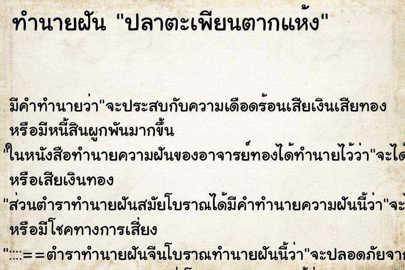 ทำนายฝันปลาตะเพียนตากแห้ง ทำนายฝันทำนายฝันปลาตะเพียนตากแห้ง