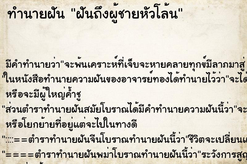 ทำนายฝันฝันถึงผู้ชายหัวโล้น ทำนายฝันทำนายฝันฝันถึงผู้ชายหัวโล้น