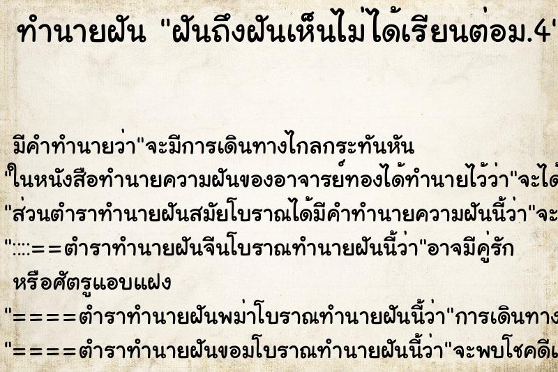 ทำนายฝันทำนายฝันฝันถึงฝันเห็นไม่ได้เรียนต่อม.4