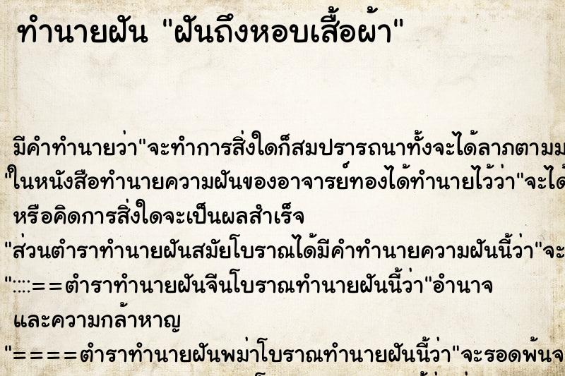 ทำนายฝันฝันถึงหอบเสื้อผ้า ทำนายฝันทำนายฝันฝันถึงหอบเสื้อผ้า