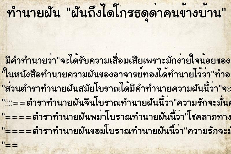 ทำนายฝันฝันถึงไดโกรธดุด่าคนข้างบ้าน ทำนายฝันทำนายฝันฝันถึงไดโกรธดุด่าคนข้างบ้าน