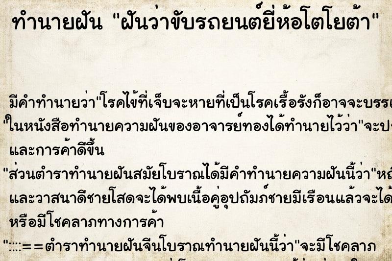 ทำนายฝัน ฝันว่าขับรถยนต์ยี่ห้อโตโยต้า ทำนายฝัน ฝันว่าขับรถยนต์ยี่ห้อโตโยต้า