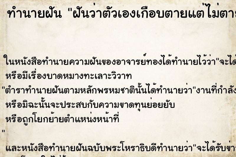 ทำนายฝันฝันว่าตัวเองเกือบตายแต่ไม่ตาย ทำนายฝันทำนายฝันฝันว่าตัวเองเกือบตายแต่ไม่ตาย