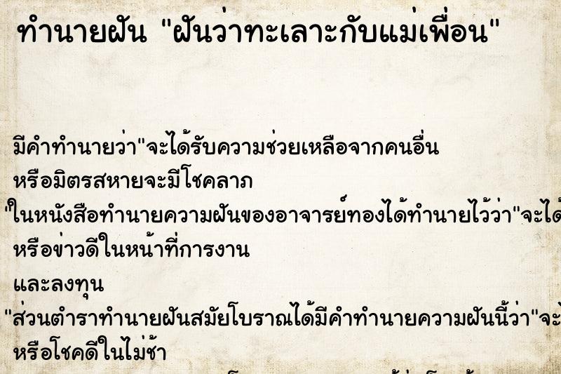 ทำนายฝัน ฝันว่าทะเลาะกับแม่เพื่อน ทำนายฝัน ฝันว่าทะเลาะกับแม่เพื่อน