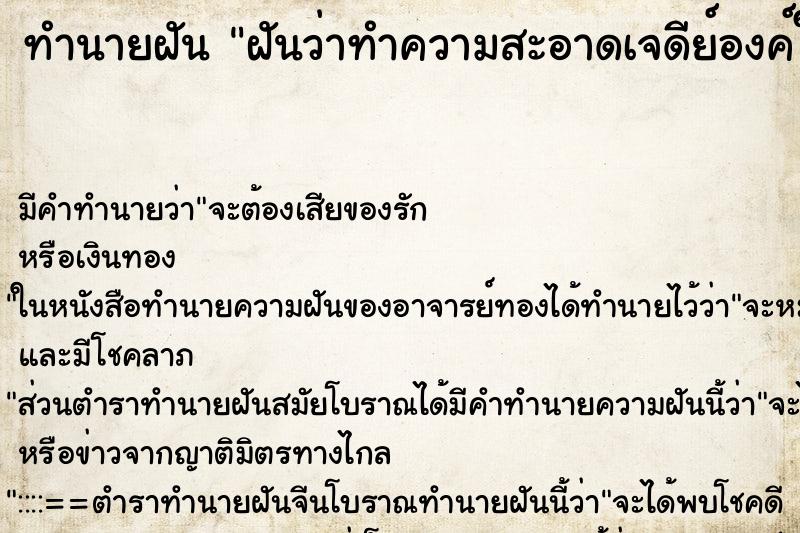 ทำนายฝัน ฝันว่าทำความสะอาดเจดีย์องค์ใหญ่ ตำราโบราณ แม่นที่สุดในโลก