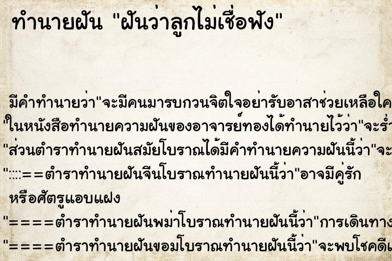 ทำนายฝัน ฝันว่าลูกไม่เชื่อฟัง ทำนายฝัน ฝันว่าลูกไม่เชื่อฟัง
