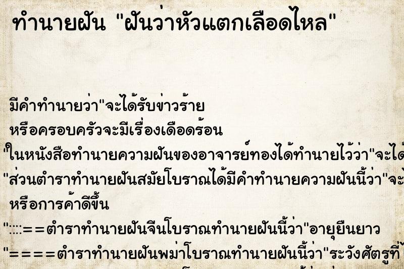 ทำนายฝัน ฝันว่าหัวแตกเลือดไหล ทำนายฝัน ฝันว่าหัวแตกเลือดไหล