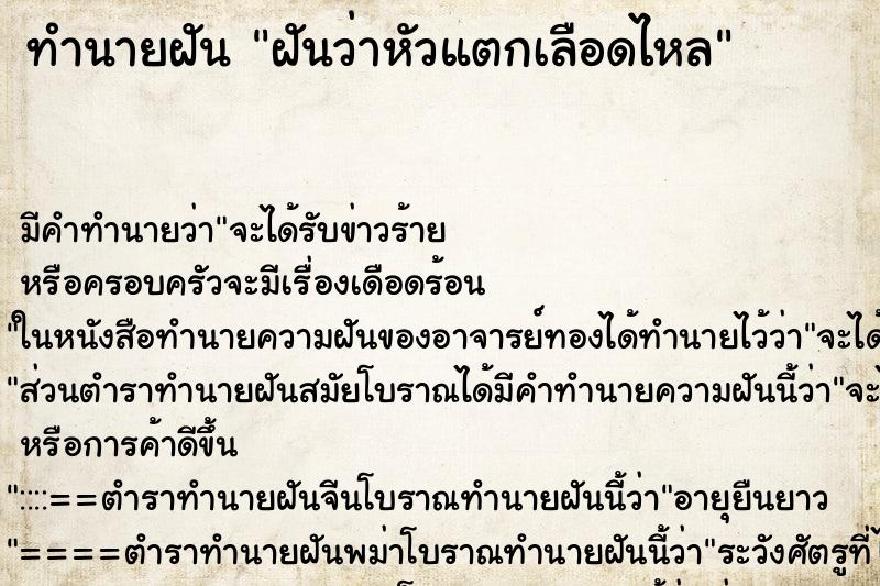 ทำนายฝัน ฝันว่าหัวแตกเลือดไหล ตำราโบราณ แม่นที่สุดในโลก