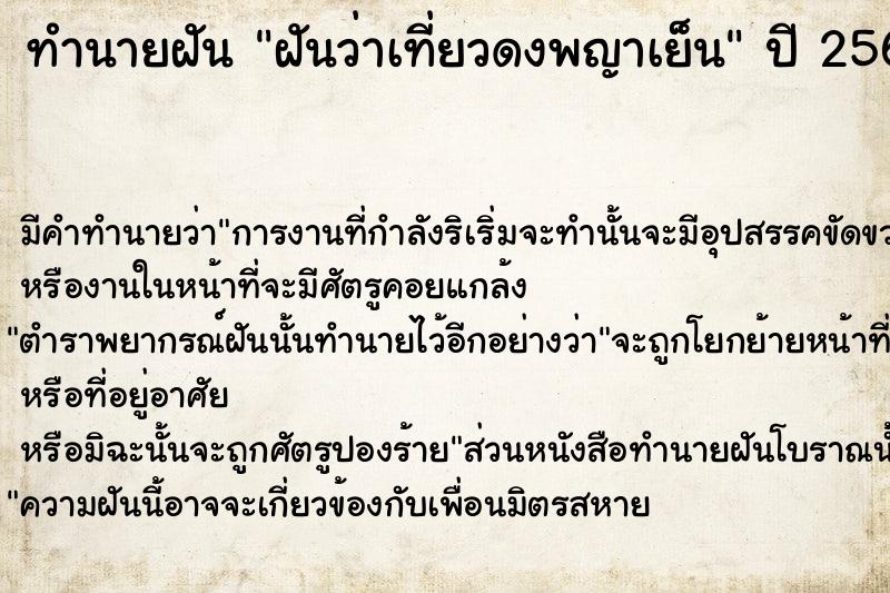 ทำนายฝันฝันว่าเที่ยวดงพญาเย็น ทำนายฝันทำนายฝันฝันว่าเที่ยวดงพญาเย็น