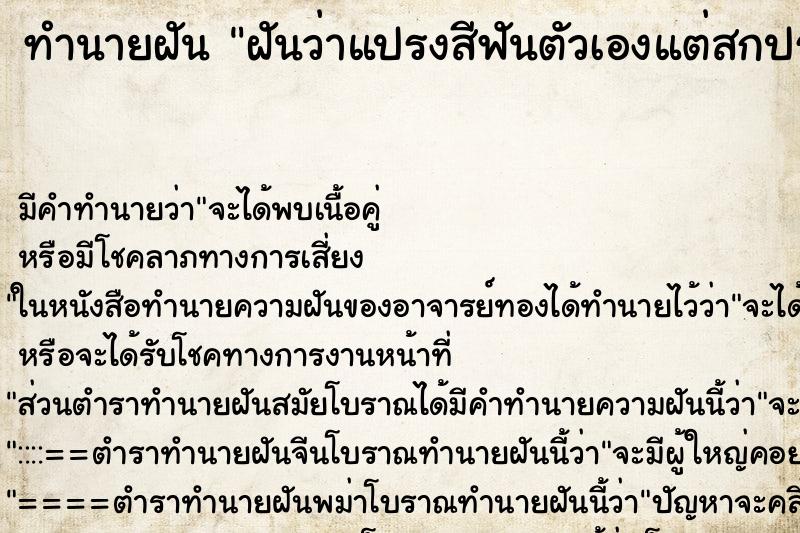 ทำนายฝันทำนายฝันฝันว่าแปรงสีฟันตัวเองแต่สกปรกมาก