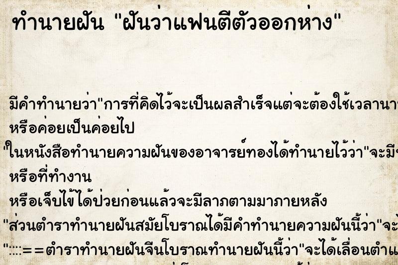 ทำนายฝัน ฝันว่าแฟนตีตัวออกห่าง ทำนายฝัน ฝันว่าแฟนตีตัวออกห่าง