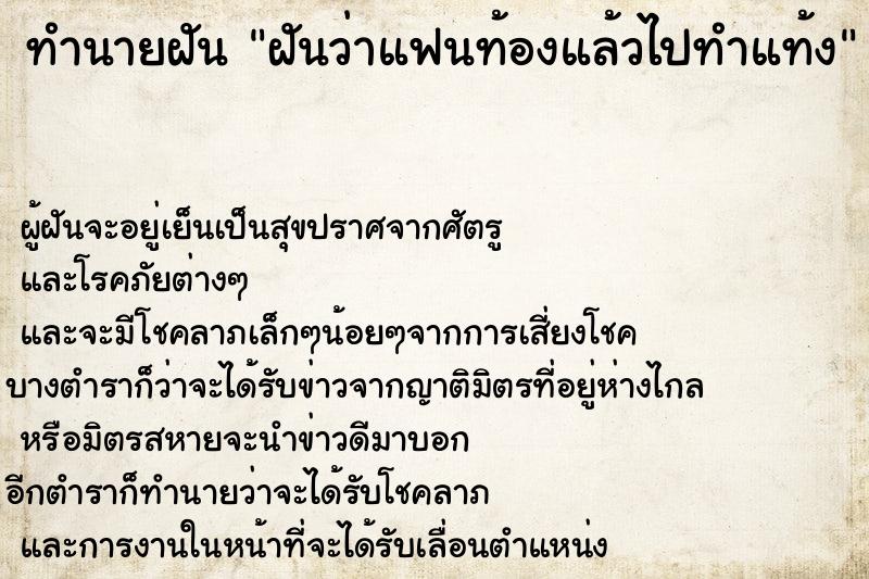 ทำนายฝันทำนายฝันฝันว่าแฟนท้องแล้วไปทำแท้ง