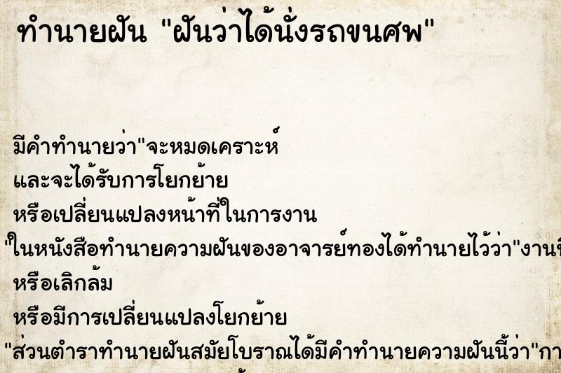 ทำนายฝัน ฝันว่าได้นั่งรถขนศพ ทำนายฝัน ฝันว่าได้นั่งรถขนศพ