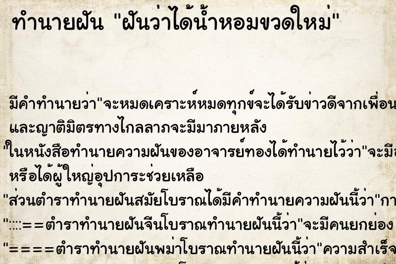 ทำนายฝัน ฝันว่าได้น้ำหอมขวดใหม่ ตำราโบราณ แม่นที่สุดในโลก