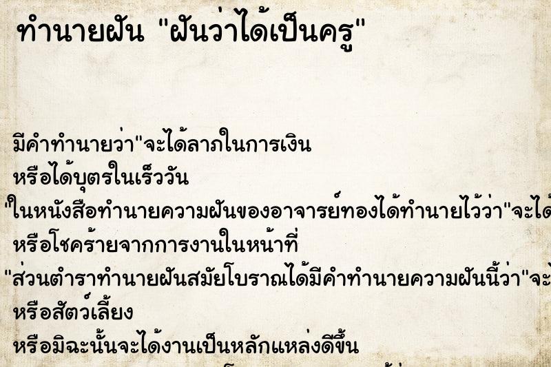 ทำนายฝัน ฝันว่าได้เป็นครู ทำนายฝัน ฝันว่าได้เป็นครู