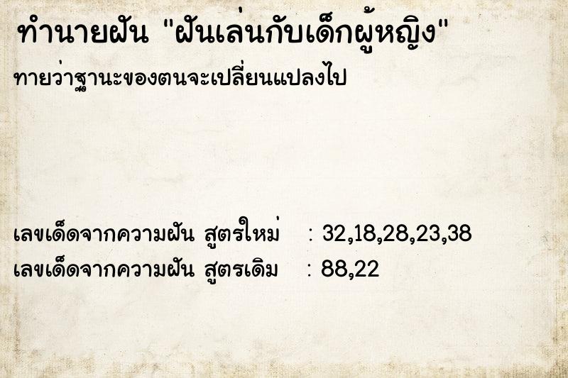 ทำนายฝันฝันเล่นกับเด็กผู้หญิง ทำนายฝันทำนายฝันฝันเล่นกับเด็กผู้หญิง