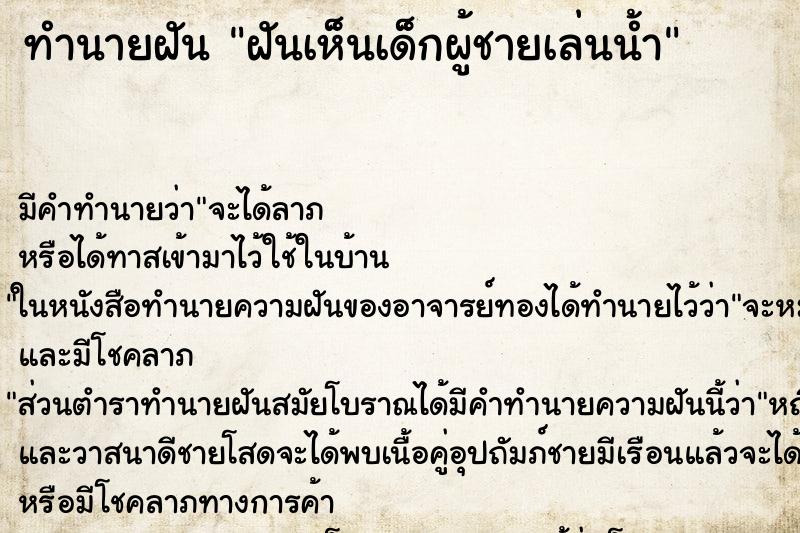 ทำนายฝัน ฝันเห็นเด็กผู้ชายเล่นน้ำ