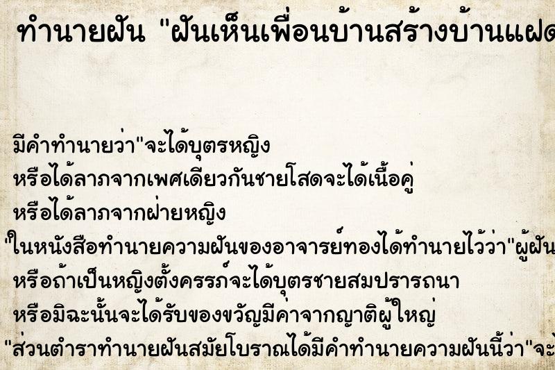 ทำนายฝัน ฝันเห็นเพื่อนบ้านสร้างบ้านแฝด ทำนายฝัน ฝันเห็นเพื่อนบ้านสร้างบ้านแฝด