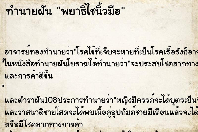 ทำนายฝัน พยาธิไชนิ้วมือ