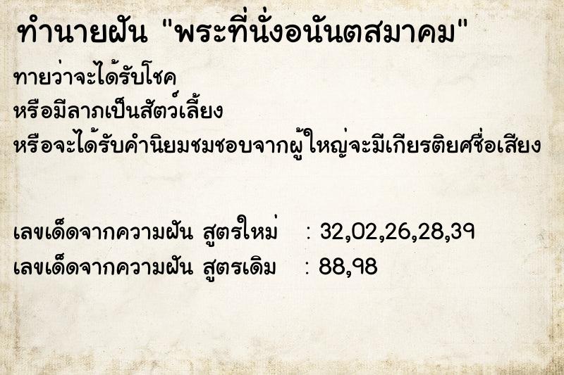 ทำนายฝัน พระที่นั่งอนันตสมาคม